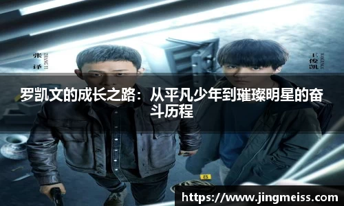 罗凯文的成长之路：从平凡少年到璀璨明星的奋斗历程
